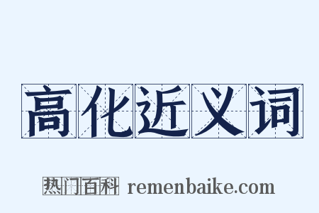 高化近义词是什么意思的图片